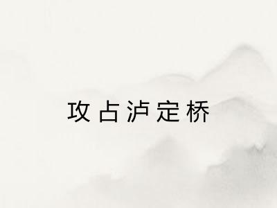 攻占泸定桥