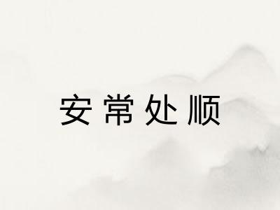 安常处顺