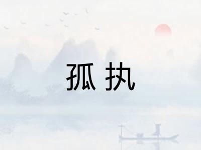 孤执