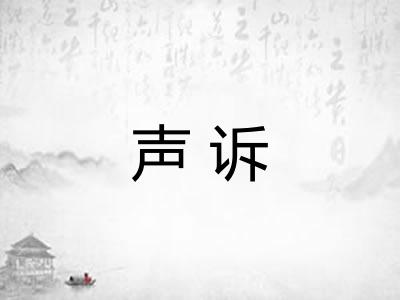 声诉