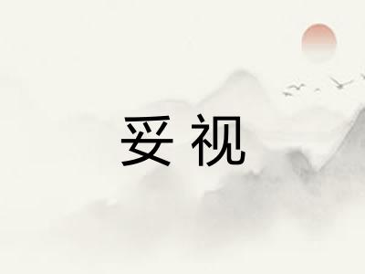 妥视