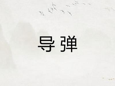 导弹