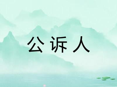 公诉人