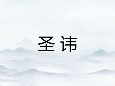 圣讳