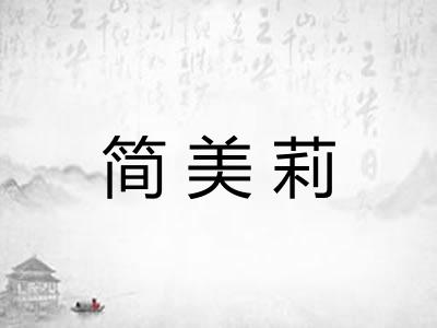 简美莉