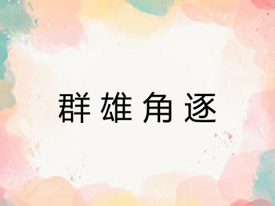群雄角逐