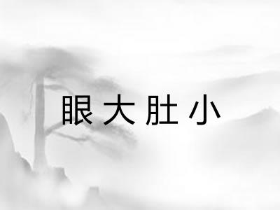 眼大肚小
