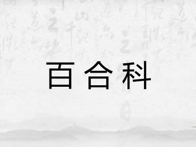 百合科