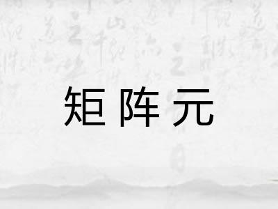 矩阵元