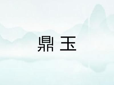 鼎玉