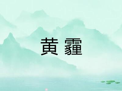 黄霾
