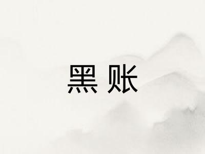 黑账