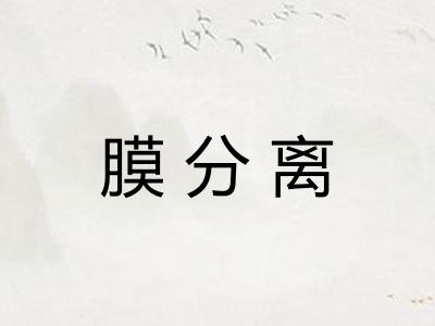 膜分离