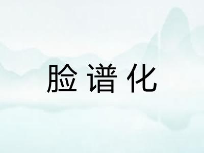 脸谱化