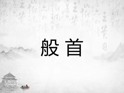 般首