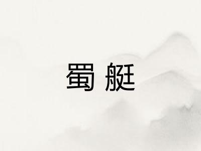 蜀艇