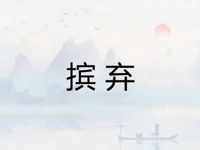 摈弃
