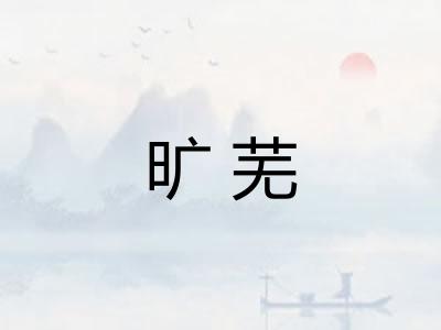 旷芜