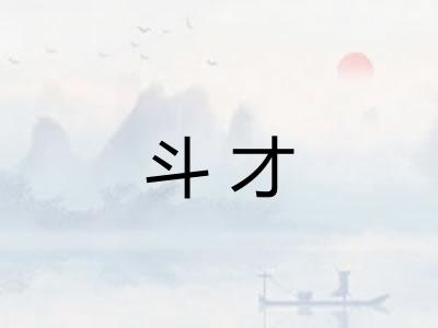 斗才