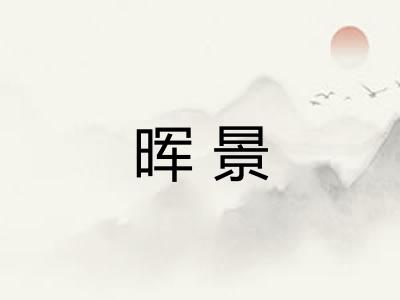 晖景