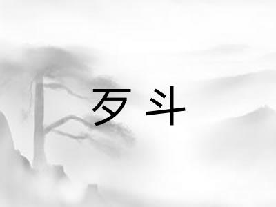歹斗