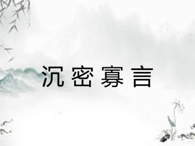 沉密寡言
