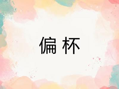 偏杯