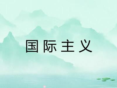 国际主义