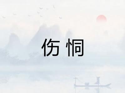 伤恫