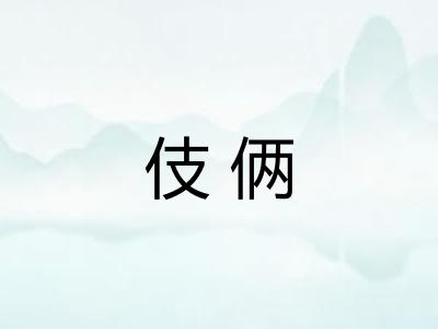 伎俩