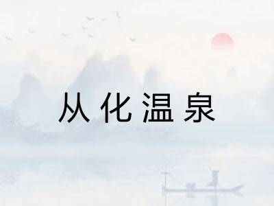 从化温泉