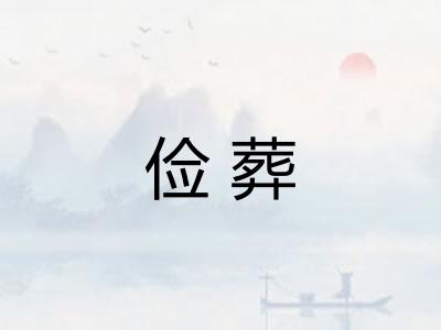 俭葬