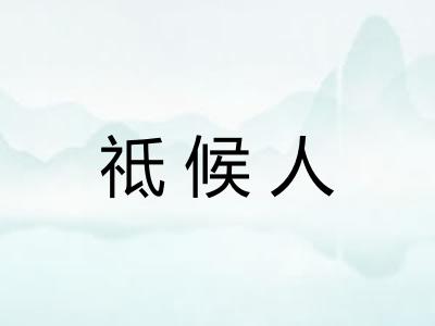 祗候人