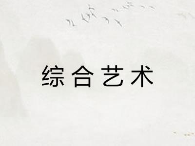 综合艺术