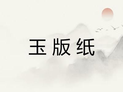 玉版纸