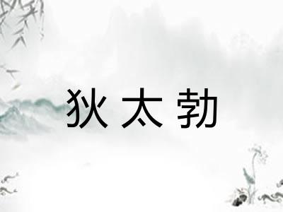 狄太勃