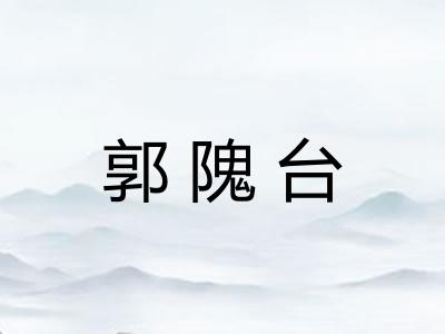 郭隗台
