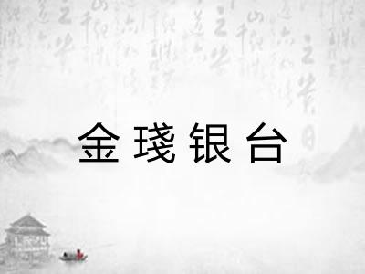 金琖银台