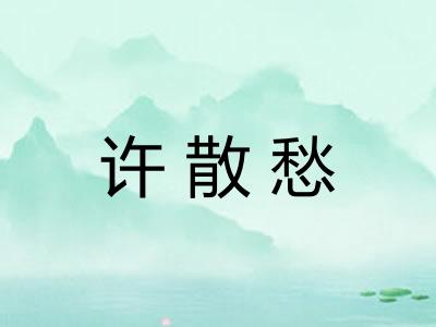许散愁