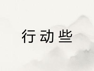 行动些