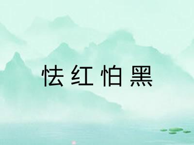 怯红怕黑