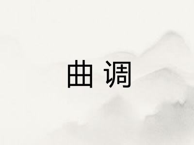曲调