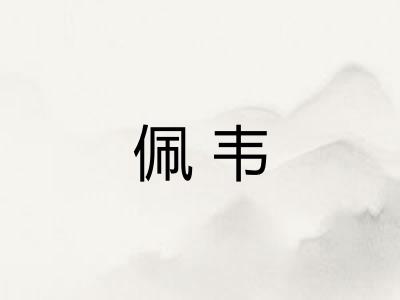 佩韦
