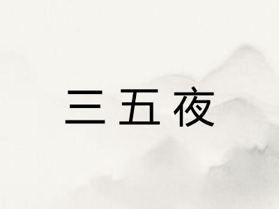三五夜