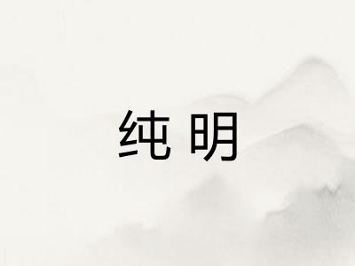 纯明