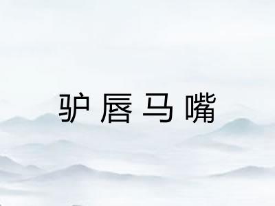 驴唇马嘴