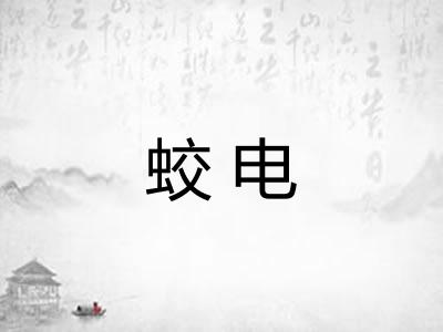 蛟电