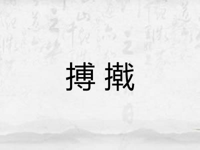 搏撠