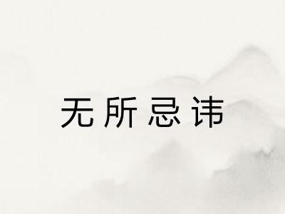 无所忌讳