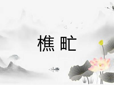 樵甿